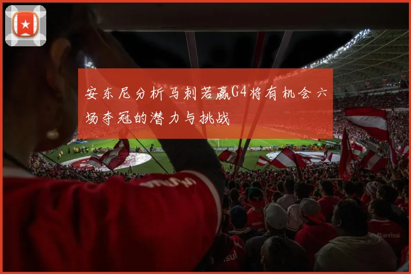 安东尼分析马刺若赢G4将有机会六场夺冠的潜力与挑战