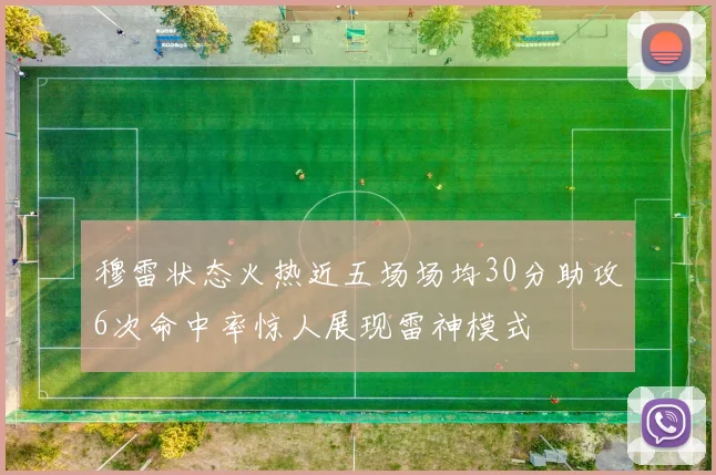 穆雷状态火热近五场场均30分助攻6次命中率惊人展现雷神模式