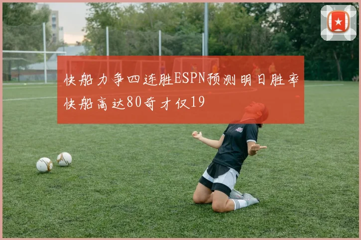 快船力争四连胜ESPN预测明日胜率快船高达80奇才仅19