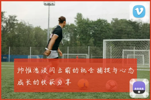 帅惟浩谈闪击前的机会捕捉与心态成长的收获分享