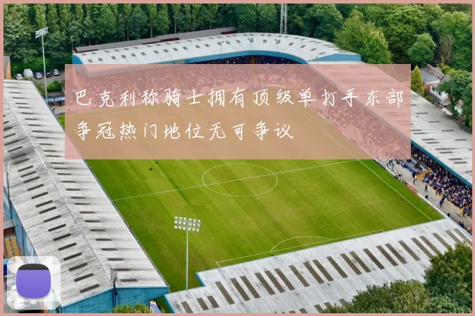 巴克利称骑士拥有顶级单打手东部争冠热门地位无可争议