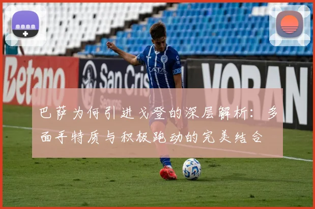 巴萨为何引进戈登的深层解析：多面手特质与积极跑动的完美结合
