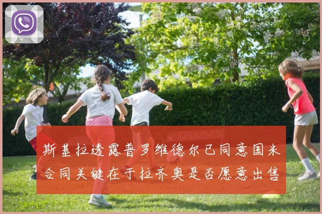 斯基拉透露普罗维德尔已同意国米合同关键在于拉齐奥是否愿意出售